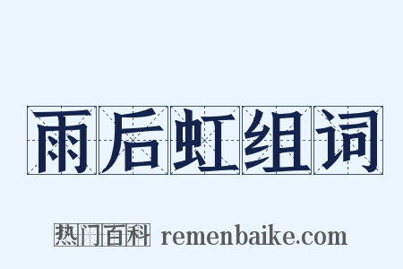 雨后虹组词是什么意思的图片